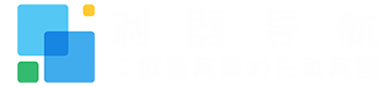 利器导航