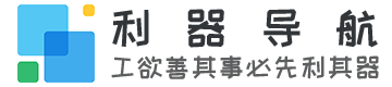 利器导航
